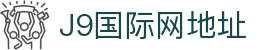 J9国际站-集团最新官网